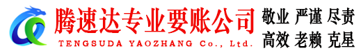 泰山腾速达收债公司